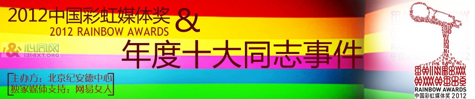 2012中国彩虹媒体奖 年度十大同志事件