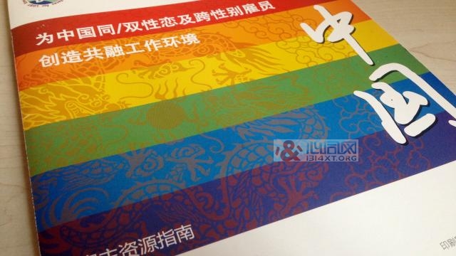 中国同志雇主资源指南在上海发布