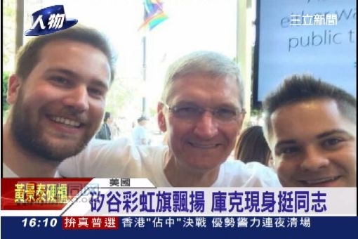 苹果CEO库克现身同志大游行 独爱亚洲男